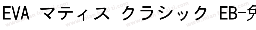 EVA マティス クラシック EB字体转换